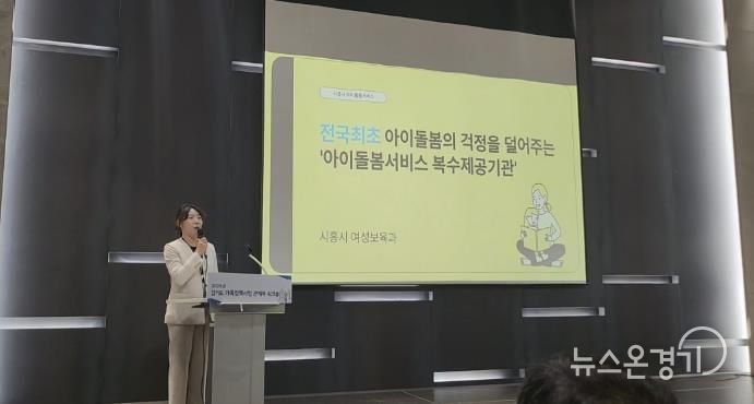 시흥시, '아이돌봄서비스 복수 제공기관 운영' 경기도 우수사례로 발표