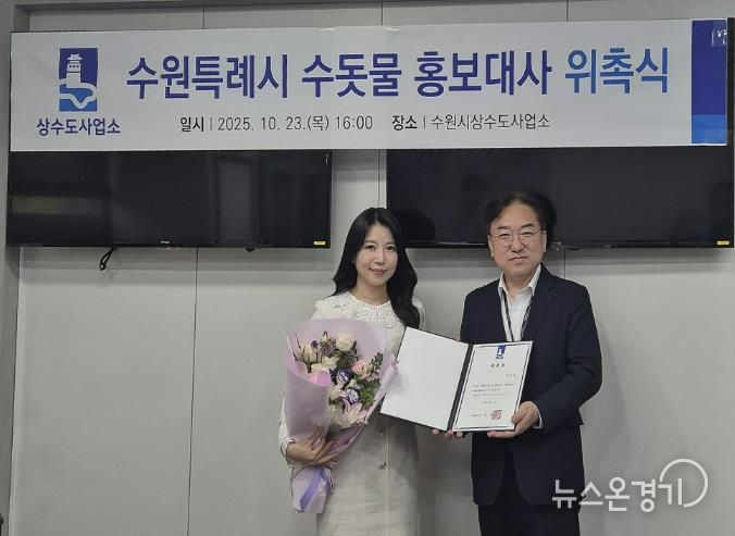 위촉식 후 수원시상수도사업소장과 이단비 리포터가 함께하고 있다.