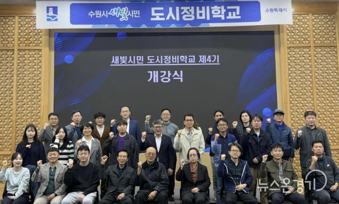 제4기 수원시 새빛시민 도시정비학교 교육생들이 함께하고 있다.