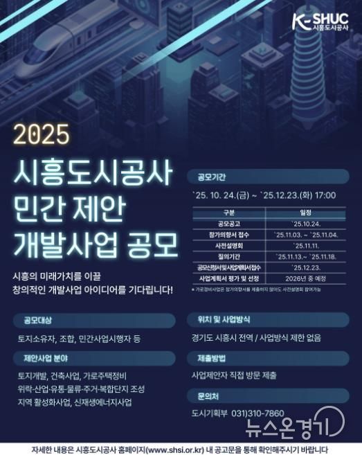 시흥도시공사, 민관 협력 기반 ‘민간 제안 개발사업 공모’ 추진