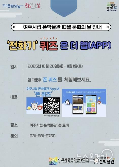 여주시립 폰박물관 '10월 문화의 날 프로그램' 운영