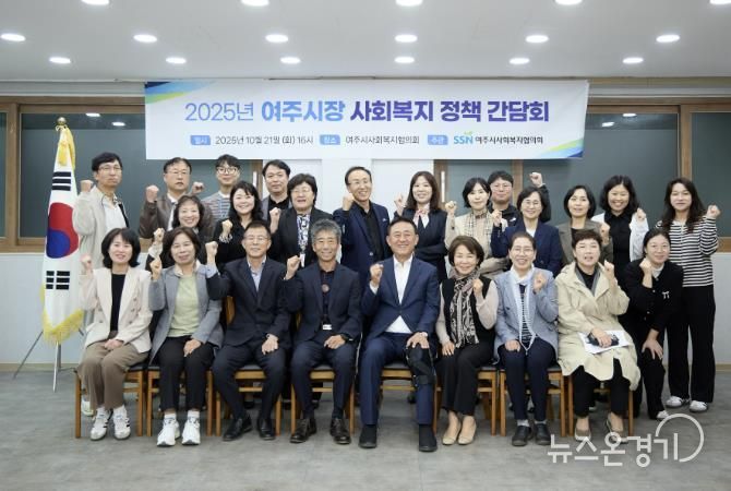 2025년 여주시 사회복지정책 간담회 개최