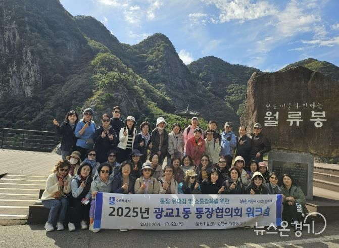 소통으로 하나 되는 수원시 영통구 광교1동 통장협의회 워크숍 개최
