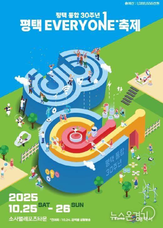 평택시 통합 30주년 ‘평택 EVERYONE 축제’ 개막 임박