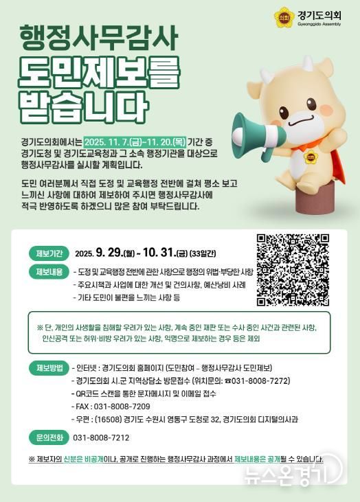 경기도의회 김성남.윤충식 의원, 2025년 행정사무감사 도민제보를 받습니다