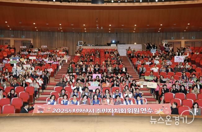 주민자치위원 600여 명이 참석한 가운데 ‘2025년 안산시 주민자치회 위원 연수’가 안산문화예술의전당 해돋이극장에서 진행되고 있다.