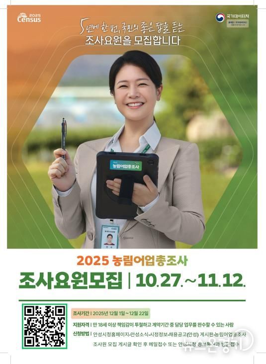 안성시, 2025 농림어업총조사 통계조사원 채용