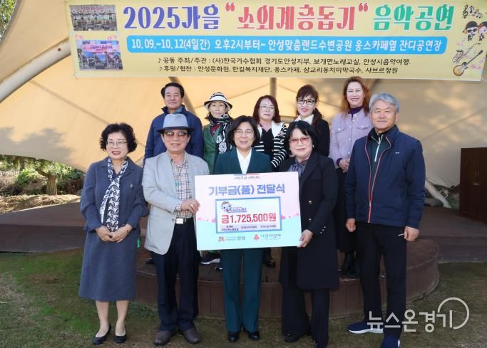 안성시 보개면 주민자치노래교실·안성시가수협회·안성시음악여행, '2025 가을 소외계층 돕기 음악공연' 수익금 전달