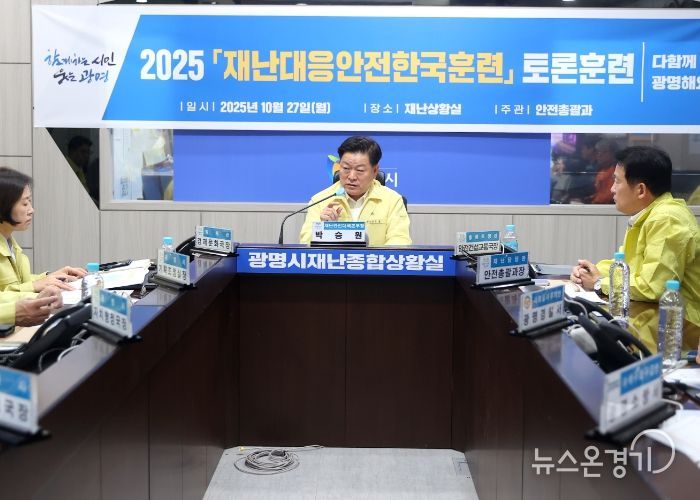 박승원 광명시장이 27일 오후 시청 재난종합상황실에서 '2025 재난대응 안전한국훈련'을 총괄하고 있다.