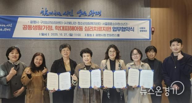 광명시가 지난 27일 시청 컨퍼런스룸에서 (사)빛나라·구성심리상담센터·청소년상담복지센터·서울튼튼소아청소년의원과 '공동생활가정 및 학대피해 아동 심리치료·후원연계·의료지원 관련 업무협약’을 체결했다.