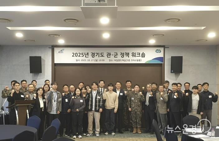 2025 경기도 관군 정책 워크숍