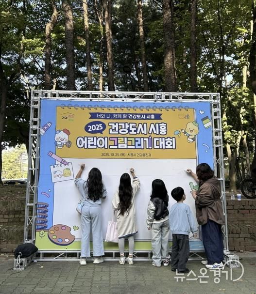 건강도시 시흥 어린이 그림그리기 대회로 시민 건강증진 꾀해