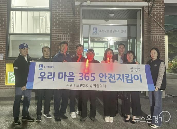 수원시 장안구 조원2동 방위협의회, 야간방범순찰로 안전한 마을 만들기 앞장서