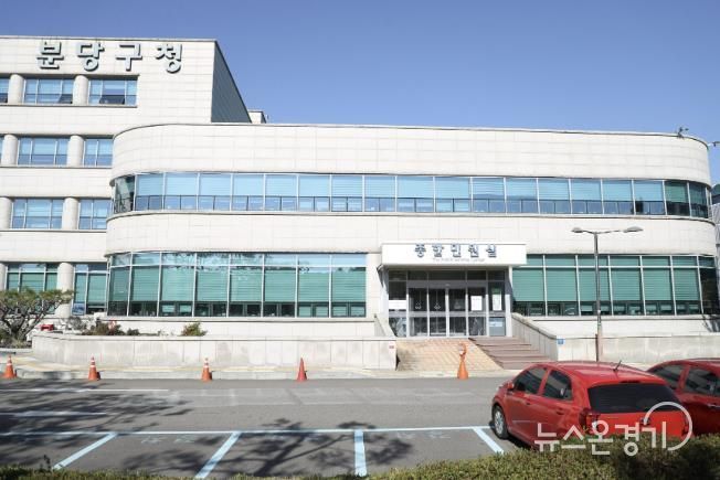 분당 노후계획도시정비 지원센터가 위치한 분당구청 종합민원실 외관 사진.