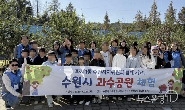수원시 팔달구 화서1동 주민자치회, 동광원 아동과 함께 수원시 과수공원 체험 진행