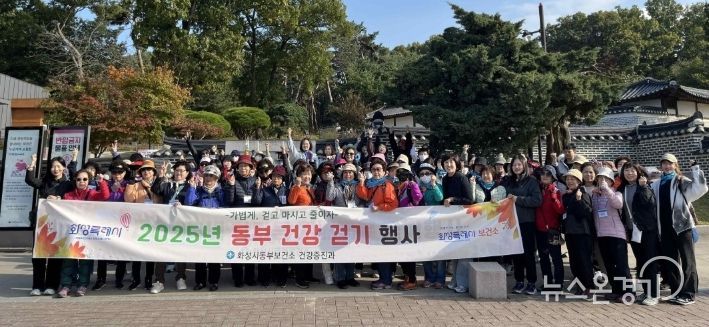 29일 화성특례시 동부지역 2025년 가을 건강 걷기 행사에 참석한 시민들이 기념 촬영을 하고 있다