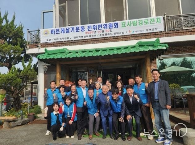 바르게살기운동 진위면위원회 경로 ‘효(孝)’ 잔치