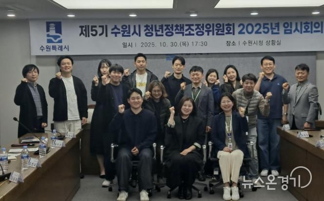 제5기 수원시 청년정책조정위원회 2025년 임시회의 참석자들이 함께하고 있다.