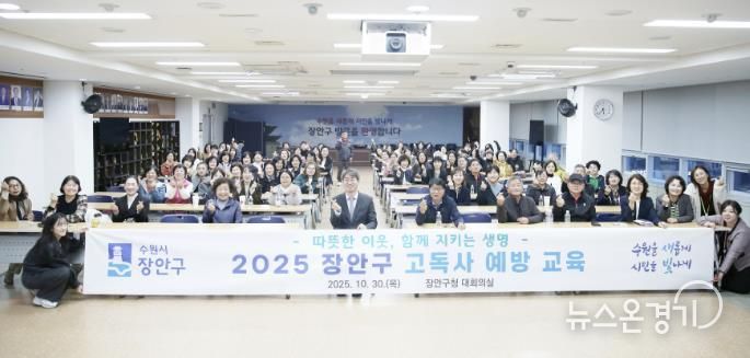 수원시 장안구, 따뜻한 이웃 지키는 고독사 예방 교육 성료