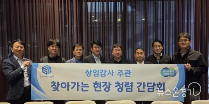 GH, 건설현장 찾아가는 청렴간담회 본격 가동