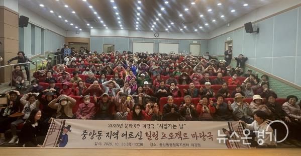 오산시 중앙동, 지역 어르신 대상 마당극 ‘시집가는 날’ 공연 성황