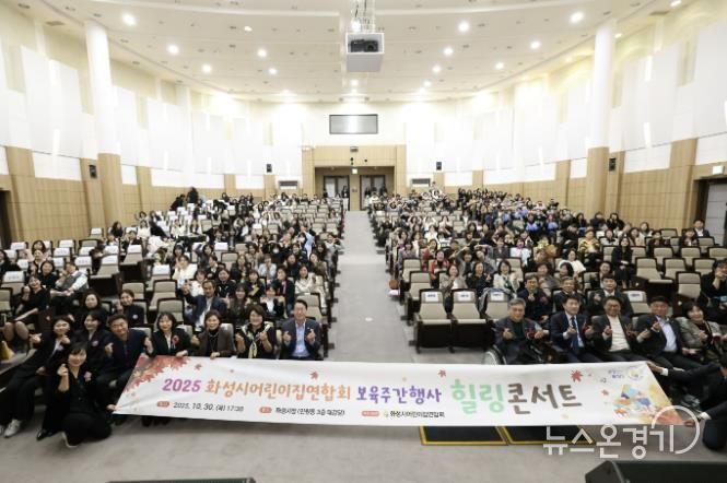 30일 열린 화성시어린이집연합회 보육주간행사 힐링콘서트에서 참석자들이 기념촬영을 하고 있다