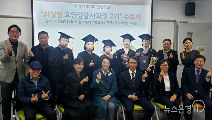 30일 열린 4060 화성인생학교 화성형 효인성교육 강사자격과정 수료식 참석자들이 기념촬영을 하고 있다