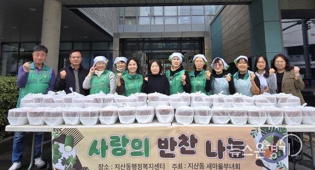 지산동 새마을부녀회, 반찬 나눔 사랑 나눔