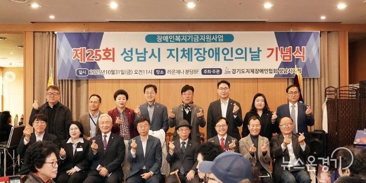 신상진 성남시장이 제25회 지체장애인의 날 기념식에 참석해 기념촬영을 하고 있다