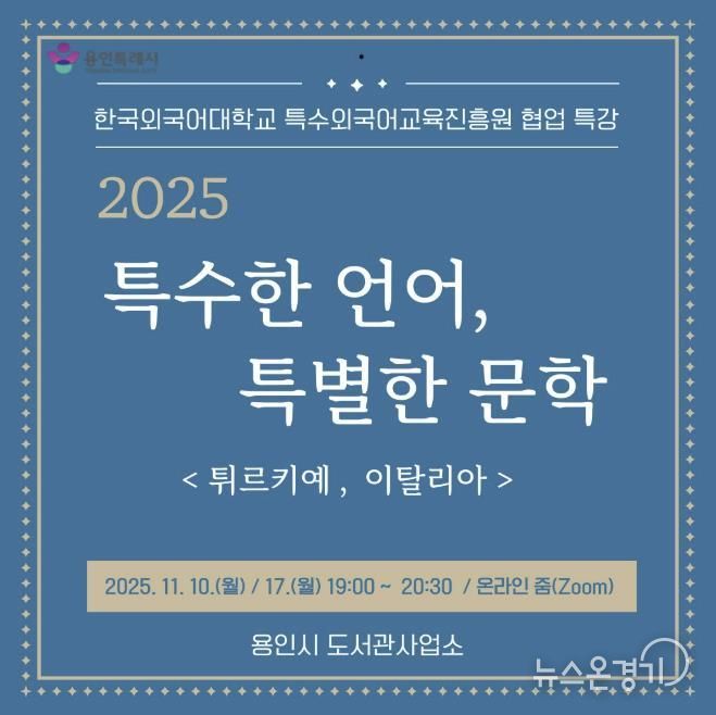 용인특례시, 온라인 인문학 ‘특수한 언어, 특별한 문학’ 강연