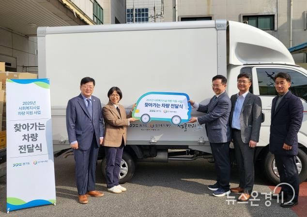 경기도의회 이선구 의원, 경기도·경기복지재단 ‘찾아가는 차량전달식’ 참석