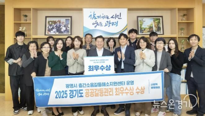 박승원 광명시장이 시민소통관과 주택과 직원들과 함께 경기도 2025년 시도별 공공갈등관리 우수사례 경진대회 최우수상 수상 기념사진을 촬영하고 있다.