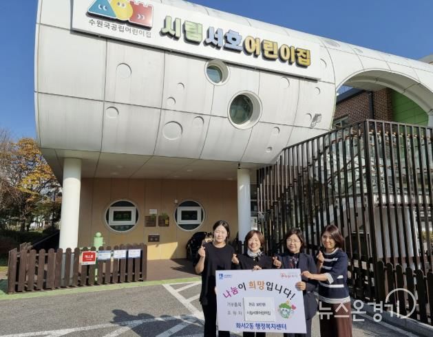 시립서호어린이집, 수원시 팔달구 화서2동에 따뜻한 겨울나기 성금 전달