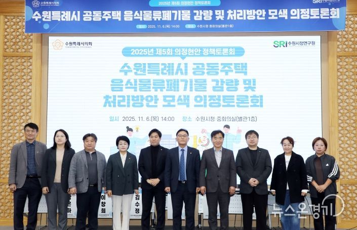 수원시의회 환경안전위원회, 공동주택 음식물쓰레기 문제 해결을 위한 해법 모색