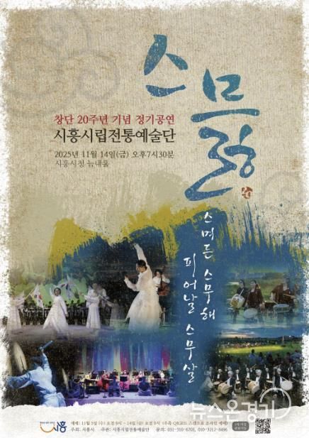 시립전통예술단 창단 20주년 정기공연 ‘스믏’ 포스터