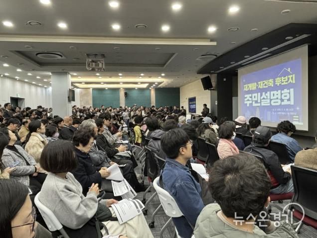 재개발·재건축 정비사업 주민설명회에 참여한 주민들.