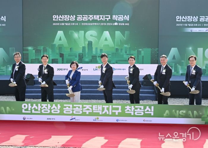 안산시, 장상공공주택지구 착공식