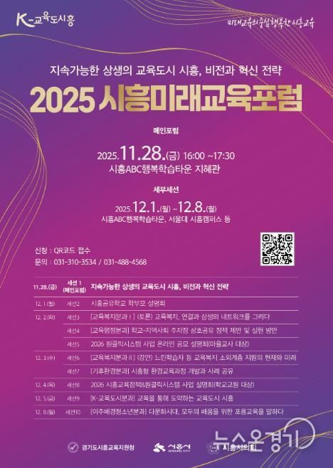 '2025 시흥미래교육포럼' 포스터