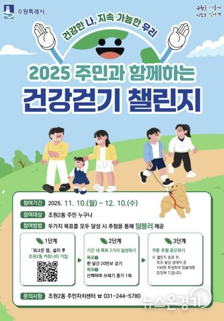 수원시 장안구 조원2동, '2025 주민과 함께하는 건강걷기 챌린지' 참여자 모집
