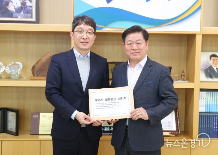 박승원 광명시장(사진 오른쪽)이 11일 오후 시장 집무실에서 김기범 경기도 철도항만물류국장(사진 왼쪽)에게 신천~하안~신림선 등 철도 사업의 조속한 추진을 위한 경기도의 적극적인 협조와 지원을 요청하는 건의문을 전달하고 있다.