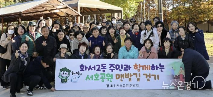 수원시 팔달구 화서2동, 주민과 함께하는 서호공원 맨발길 걷기 행사 개최