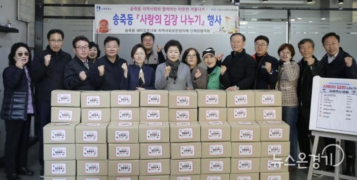 수원시 장안구 송죽동, 이웃사랑 실천하는 '사랑의 김장 나눔' 행사 성료