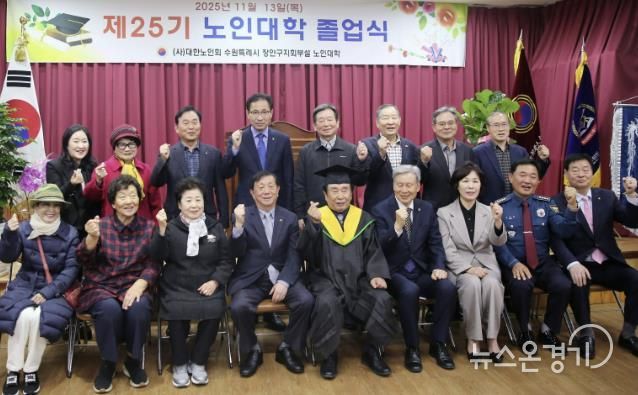 대한노인회 수원시장안구지회, 제25기 노인대학 졸업식 개최