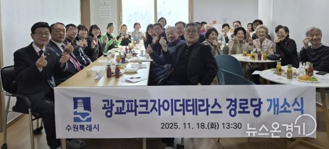 수원시 영통구 광교1동, '광교파크자이더테라스 경로당' 개소…지역 어르신 소통·휴식공간 마련