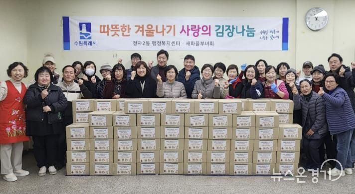 수원시 장안구 정자2동 새마을부녀회, '사랑의 김장 나누기' 행사