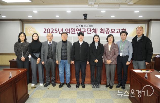 수원특례시의회 의원연구단체,‘스마트 수원을 위한 디지털 포용 정책과 실행 방안 연구회’최종보고회 개최