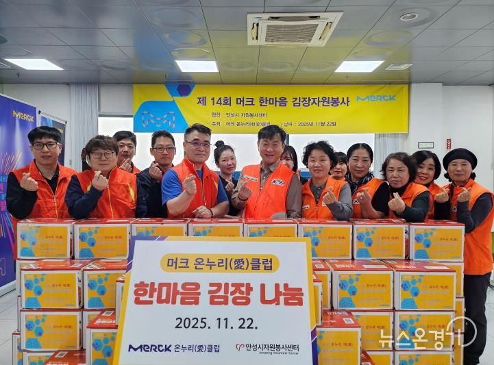 안성시자원봉사센터, 머크 온누리愛클럽과 한마음 김장 전달식 가져