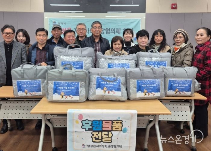 팽성읍 지역사회보장협의체, 취약계층에 따뜻한 겨울 이불 전달