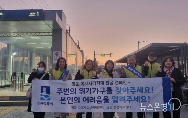 수원시 권선구 평동 지역사회보장협의체, 동절기 복지사각지대 해소 위한 홍보 캠페인 실시