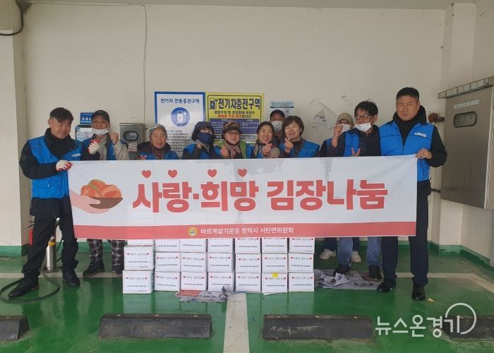 바르게살기운동 평택시 서탄면위원회, 사랑의 김장 나눔